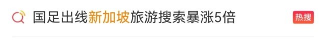 国足出线，新加坡旅游搜索暴涨5倍！这餐厅成网红打卡地