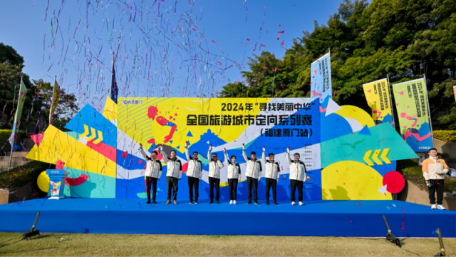 创新“文旅+体育”!“屿见厦门”助力2024年全国旅游城市定向系列赛圆满收官