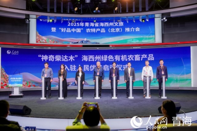 “神奇柴达木”海西州绿色有机农畜产品入驻“人民优选”平台启动仪式。人民网记者 况玉摄
