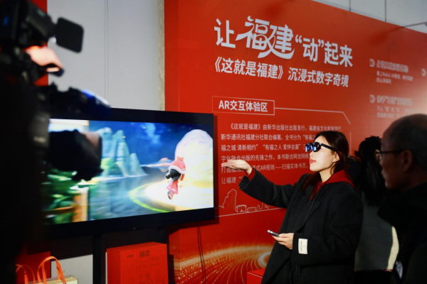 《这就是福建》沉浸式AR+文旅融合出版物首发——网龙以数字技术激活文旅新图景(图2)