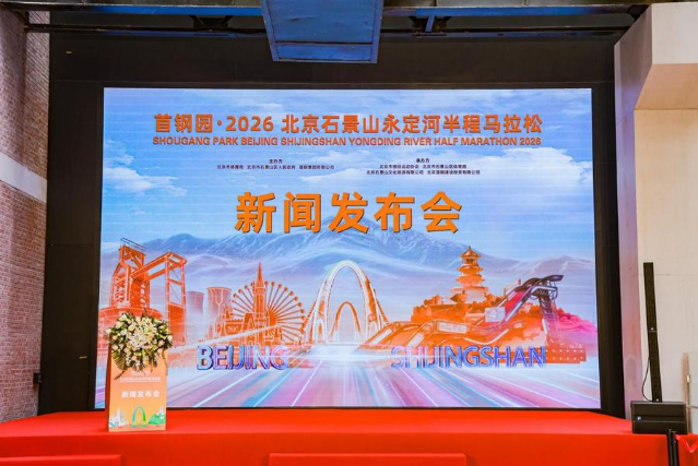 跑进“一半山水一半城”首钢园·2026北京石景山永定河半程马拉松即将鸣***开跑