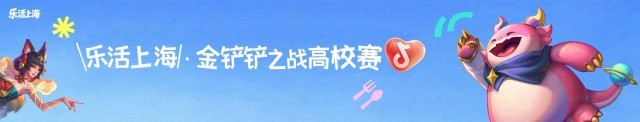 毕业季去哪玩?抖音生活服务“乐活上海”X金铲铲之战解锁五角场潮玩打卡新玩法(图6)