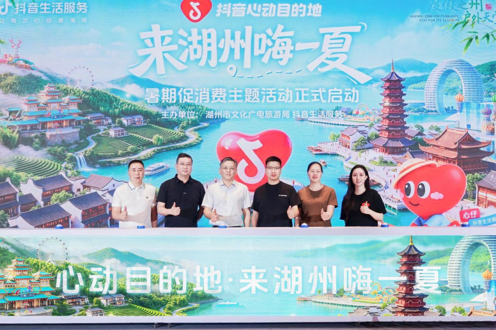 来湖州嗨一夏!抖音生活服务“心动目的地”落地湖州四大主题游点燃暑期文旅(图1)
