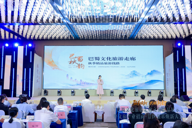 巴蜀文化旅游走廊文旅精品展示暨文旅产业招商·景区强基焕新大会举行。主办方供图