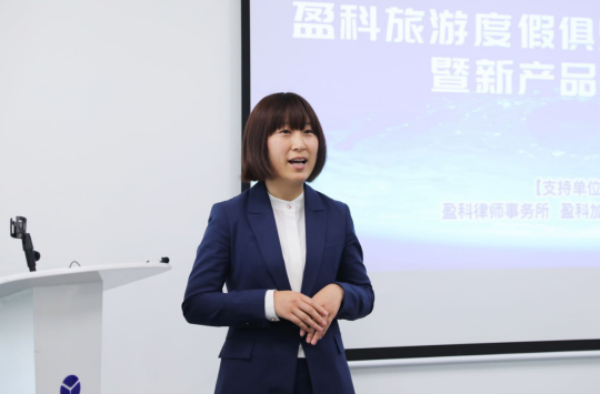 "盈科旅游度假俱乐部成立典礼暨新品发布会"在京举办