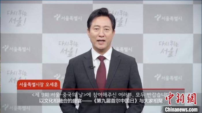 首尔市长吴世勋通过视频致辞. 首尔中国文化中心供图