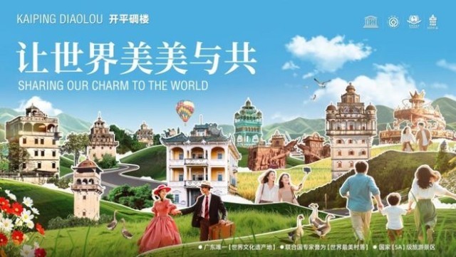 文化活力迸发！开平碉楼：让世界遗产＂活＂起来